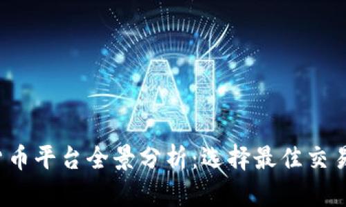 2023年加密货币平台全景分析：选择最佳交易所的全面指南