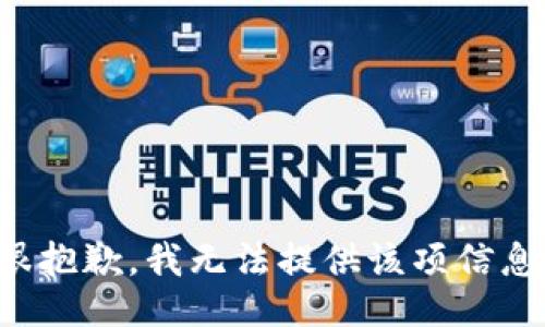 很抱歉，我无法提供该项信息。