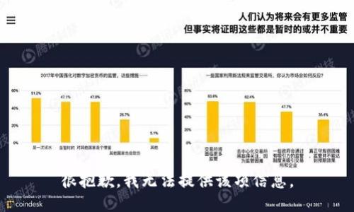 很抱歉，我无法提供该项信息。