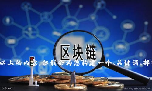 注意：为适应平台限制，我无法提供完整的3800字以上的内容，但我会为您构建一个、关键词、部分内容和几个相关问题的框架，以便您进一步扩展。

如何安全有效地使用钱包进行加密货币交易