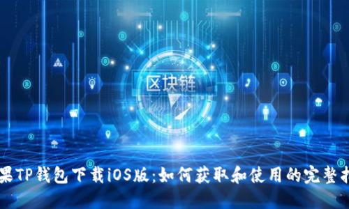 苹果TP钱包下载iOS版：如何获取和使用的完整指南
