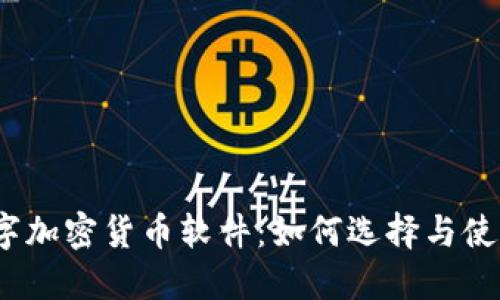 数字加密货币软件：如何选择与使用？