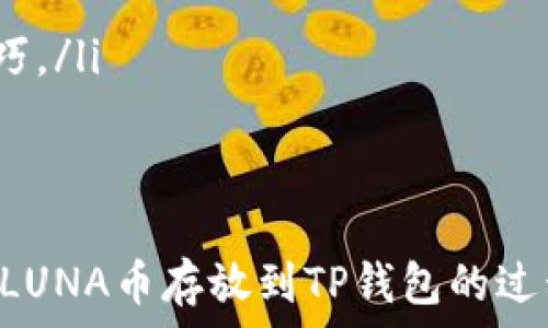   
  如何将LUNA币存放到TP钱包：完整指南 / 

关键词  
 guanjianci LUNA币, TP钱包, 存储加密货币, 加密货币安全 /guanjianci 

---

引言  
近年来，随着区块链技术的发展和加密货币市场的兴起，越来越多的投资者开始关注并参与加密货币交易。其中，LUNA币作为一种备受关注的数字资产，吸引了大量的投资者。如何安全有效地存储LUNA币，成了许多用户关心的问题。在众多存储方案中，TP钱包因其安全性和用户友好界面而受到青睐。本指南将深入探讨如何将LUNA币存放到TP钱包，并确保您的资产安全。

什么是LUNA币？  
LUNA币是Terra平台的原生代币，旨在作为一种高效的支付工具和去中心化财务协议的基础。Terra是一种算法稳定币生态系统，LUNA币在其中承担着支持和稳定稳定币价值的角色。用户可以通过持有LUNA币参与网络治理、质押以获取奖励，并在生态系统内进行交易。  
由于区块链技术的去中心化特性，LUNA币的交易无需中介介入，从而降低交易成本，提高了交易效率。因此，用户对LUNA币的需求越来越大。

TP钱包简介  
TP钱包是一款多链加密货币钱包，支持多种数字资产的存储与交易。与传统的中心化交易所不同，TP钱包采用去中心化的设计理念，使用户能够完全控制自己的资产私钥，从而提高了安全性。此外，TP钱包拥有简单友好的用户界面，使得新手用户也能轻松上手。  
TP钱包的特点包括：  
ul  
listrong多链支持：/strongTP钱包支持多种区块链资产，用户可以在一个钱包中管理不同的数字货币。/li  
listrong安全性高：/strong用户的私钥保存在本地，只有用户自己能够访问，减少了被盗风险。/li  
listrong实时交易：/strongTP钱包提供快速的交易功能，用户能够轻松进行资产转移。/li  
listrong跨链功能：/strongTP钱包支持跨链资产的转换，提高了资产流动性。/li  
/ul

如何将LUNA币存放到TP钱包？  
将LUNA币存放到TP钱包的步骤相对简单。以下是操作指南：  
ul  
listrong下载并安装TP钱包：/strong在您的手机应用商店（如Apple App Store或Google Play Store）中搜索“TP钱包”并下载安装。确保下载官方版本以避免安全风险。/li  
listrong创建新钱包或导入现有钱包：/strong打开应用后，您可以选择创建一个新钱包或导入已经存在的钱包。创建新钱包时，请务必妥善保存助记词，以便未来恢复钱包。/li  
listrong获取LUNA币：/strong如果您尚未持有LUNA币，可以通过交易所购买。通常比较知名的交易所会支持LUNA币的交易，如Binance、Coinbase等。/li  
listrong将LUNA币转入TP钱包：/strong在TP钱包中找到您的LUNA币地址，复制该地址。然后，前往您购买LUNA币的交易所，在钱包提币功能中粘贴TP钱包地址，并填写转账金额。确认无误后提交转账。/li  
listrong确认到账：/strong稍等片刻后，您会看到LUNA币成功转入TP钱包，您可以在TP钱包的资产列表中查看到。/li  
/ul

存储LUNA币的安全性  
存储LUNA币时，安全性是投资者最为关心的问题之一。以下是确保LUNA币安全存储的几点建议：  
ul  
listrong保护私钥：/strong私钥是访问您加密资产的唯一凭证，切勿将其泄露给他人。TP钱包采用本地存储方式，用户享有完全控制权。/li  
listrong定期备份：/strong定期备份钱包数据是防止意外损失的重要措施。使用助记词备份钱包，并妥善保管。/li  
listrong更新软件：/strong确保TP钱包保持最新版本，以利用最新的安全更新与修复。/li  
listrong启用双重验证：/strong如果TP钱包支持双重验证功能，请务必开启，以增强安全性。/li  
listrong识别钓鱼网站：/strong始终通过官方渠道下载钱包应用，不要轻信陌生链接或二维码，以免遭遇钓鱼攻击。/li  
/ul

常见问题解答  
1. 如果我忘记了TP钱包的助记词，该怎么办？  
助记词是恢复加密货币钱包的唯一方式。如果您忘记或丢失了助记词，您将无法访问您的钱包。因此，保护助记词极其重要。建议您在创建钱包时，将助记词写下来并保存在安全的位置，例如保险箱或加密文档中。  
如果您没有备份助记词，无法通过任何方式恢复钱包。一旦丢失，钱包中的资产不可恢复，这使得创建和保存助记词成为至关重要的步骤。很多用户会将助记词分开存放，以降低丢失的风险，例如在不同的地点存放几份拷贝。  
在日常使用中，尽量避免将助记词存放在电子设备上，尤其是在联网设备上，以防黑客攻击。很多用户使用冷存储方式，如纸钱包或硬件钱包，来确保资产的安全性。  

2. TP钱包是否支持多种加密货币？  
是的，TP钱包支持多种加密货币，包括LUNA币、比特币、以太坊、Ripple等。用户可以在一个钱包中同时管理多种数字资产。这种便利性使得投资者能够更好地进行资产组合管理，而无须为每种加密货币创建不同的钱包。  
TP钱包的多链支持能力，使其在市场上具有竞争优势，尤其是在加密货币种类丰富的背景下。用户通过TP钱包可以方便地进行不同币种的交易和转换，避免在多个钱包之间切换的麻烦。  
此外，TP钱包定期更新，会增加更多新兴的和流行的加密货币，以满足用户需求。用户可以在TP钱包内查看支持的币种列表，随时关注新币种的上线信息。  

3. 如何确保在TP钱包中的LUNA币安全？  
为了确保在TP钱包中的LUNA币安全，用户需要采取多个措施：首先是保护私钥和助记词。助记词是访问和恢复钱包的唯一凭证，因此不应与他人分享，并应妥善保管。  
其次，用户应定期备份TP钱包数据，包括助记词和钱包地址。同时，确保所使用的设备没有病毒和恶意软件，以防信息泄露。  
此外，TP钱包支持启用双重验证（2FA），增加额外的安全层。建议用户在进行大额交易时，确认交易信息，并使用可信网络进行操作，避免在公共Wi-Fi环境下进行交易。  
最后，保持软件和应用程序升级是避免安全漏洞的重要方式。通过定期更新TP钱包，用户可以获取最新的安全补丁，从而提高账户的安全性。  

4. TP钱包用户支持和社区资源有哪些？  
TP钱包不仅为用户提供了友好的界面和操作体验，还拥有强大的用户支持和社区资源。用户可以通过以下几个途径获取支持：  
ul  
listrong官方支持网站：/strongTP钱包的官方网站提供了用户手册、常见问题解决方案和社区指南。用户可随时查询相关操作流程、常见问题以及更新日志。/li  
listrong社交媒体和社区论坛：/strongTP钱包在多个社交媒体平台上拥有官方账户，用户可以在这些平台上获得最新的信息、活动和公告。同时，社区论坛是用户交流经验和相互帮助的地方。/li  
listrong客户服务：/strong若遇到技术问题或账户问题，用户可直接联系TP钱包的客户服务。一般来说，客服会迅速响应并给予解决方案。/li  
listrong教育资源：/strongTP钱包定期举办在线研讨会、培训课程等，帮助用户更好地了解加密货币和钱包管理。用户也可关注相关的博客和视频，以获取更多的知识和技巧。/li  
/ul  

总结  
随着数字资产的流行，加密货币的存储与管理成为每个投资者必须面对的课题。TP钱包作为一款安全便捷的多链数字资产钱包，为用户提供了一个理想的存储解决方案。将LUNA币存放到TP钱包的过程简单直观，遵循安全的最佳实践可以确保您的资金得到保护。通过本指南，相信用户可以充分了解LUNA币和TP钱包之间的关系，从而有效管理个人资产。