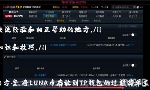   
  如何将LUNA币存放到TP钱包：完整指南 / 

关键词  
 guanjianci LUNA币, TP钱包, 存储加密货币, 加密货币安全 /guanjianci 

---

引言  
近年来，随着区块链技术的发展和加密货币市场的兴起，越来越多的投资者开始关注并参与加密货币交易。其中，LUNA币作为一种备受关注的数字资产，吸引了大量的投资者。如何安全有效地存储LUNA币，成了许多用户关心的问题。在众多存储方案中，TP钱包因其安全性和用户友好界面而受到青睐。本指南将深入探讨如何将LUNA币存放到TP钱包，并确保您的资产安全。

什么是LUNA币？  
LUNA币是Terra平台的原生代币，旨在作为一种高效的支付工具和去中心化财务协议的基础。Terra是一种算法稳定币生态系统，LUNA币在其中承担着支持和稳定稳定币价值的角色。用户可以通过持有LUNA币参与网络治理、质押以获取奖励，并在生态系统内进行交易。  
由于区块链技术的去中心化特性，LUNA币的交易无需中介介入，从而降低交易成本，提高了交易效率。因此，用户对LUNA币的需求越来越大。

TP钱包简介  
TP钱包是一款多链加密货币钱包，支持多种数字资产的存储与交易。与传统的中心化交易所不同，TP钱包采用去中心化的设计理念，使用户能够完全控制自己的资产私钥，从而提高了安全性。此外，TP钱包拥有简单友好的用户界面，使得新手用户也能轻松上手。  
TP钱包的特点包括：  
ul  
listrong多链支持：/strongTP钱包支持多种区块链资产，用户可以在一个钱包中管理不同的数字货币。/li  
listrong安全性高：/strong用户的私钥保存在本地，只有用户自己能够访问，减少了被盗风险。/li  
listrong实时交易：/strongTP钱包提供快速的交易功能，用户能够轻松进行资产转移。/li  
listrong跨链功能：/strongTP钱包支持跨链资产的转换，提高了资产流动性。/li  
/ul

如何将LUNA币存放到TP钱包？  
将LUNA币存放到TP钱包的步骤相对简单。以下是操作指南：  
ul  
listrong下载并安装TP钱包：/strong在您的手机应用商店（如Apple App Store或Google Play Store）中搜索“TP钱包”并下载安装。确保下载官方版本以避免安全风险。/li  
listrong创建新钱包或导入现有钱包：/strong打开应用后，您可以选择创建一个新钱包或导入已经存在的钱包。创建新钱包时，请务必妥善保存助记词，以便未来恢复钱包。/li  
listrong获取LUNA币：/strong如果您尚未持有LUNA币，可以通过交易所购买。通常比较知名的交易所会支持LUNA币的交易，如Binance、Coinbase等。/li  
listrong将LUNA币转入TP钱包：/strong在TP钱包中找到您的LUNA币地址，复制该地址。然后，前往您购买LUNA币的交易所，在钱包提币功能中粘贴TP钱包地址，并填写转账金额。确认无误后提交转账。/li  
listrong确认到账：/strong稍等片刻后，您会看到LUNA币成功转入TP钱包，您可以在TP钱包的资产列表中查看到。/li  
/ul

存储LUNA币的安全性  
存储LUNA币时，安全性是投资者最为关心的问题之一。以下是确保LUNA币安全存储的几点建议：  
ul  
listrong保护私钥：/strong私钥是访问您加密资产的唯一凭证，切勿将其泄露给他人。TP钱包采用本地存储方式，用户享有完全控制权。/li  
listrong定期备份：/strong定期备份钱包数据是防止意外损失的重要措施。使用助记词备份钱包，并妥善保管。/li  
listrong更新软件：/strong确保TP钱包保持最新版本，以利用最新的安全更新与修复。/li  
listrong启用双重验证：/strong如果TP钱包支持双重验证功能，请务必开启，以增强安全性。/li  
listrong识别钓鱼网站：/strong始终通过官方渠道下载钱包应用，不要轻信陌生链接或二维码，以免遭遇钓鱼攻击。/li  
/ul

常见问题解答  
1. 如果我忘记了TP钱包的助记词，该怎么办？  
助记词是恢复加密货币钱包的唯一方式。如果您忘记或丢失了助记词，您将无法访问您的钱包。因此，保护助记词极其重要。建议您在创建钱包时，将助记词写下来并保存在安全的位置，例如保险箱或加密文档中。  
如果您没有备份助记词，无法通过任何方式恢复钱包。一旦丢失，钱包中的资产不可恢复，这使得创建和保存助记词成为至关重要的步骤。很多用户会将助记词分开存放，以降低丢失的风险，例如在不同的地点存放几份拷贝。  
在日常使用中，尽量避免将助记词存放在电子设备上，尤其是在联网设备上，以防黑客攻击。很多用户使用冷存储方式，如纸钱包或硬件钱包，来确保资产的安全性。  

2. TP钱包是否支持多种加密货币？  
是的，TP钱包支持多种加密货币，包括LUNA币、比特币、以太坊、Ripple等。用户可以在一个钱包中同时管理多种数字资产。这种便利性使得投资者能够更好地进行资产组合管理，而无须为每种加密货币创建不同的钱包。  
TP钱包的多链支持能力，使其在市场上具有竞争优势，尤其是在加密货币种类丰富的背景下。用户通过TP钱包可以方便地进行不同币种的交易和转换，避免在多个钱包之间切换的麻烦。  
此外，TP钱包定期更新，会增加更多新兴的和流行的加密货币，以满足用户需求。用户可以在TP钱包内查看支持的币种列表，随时关注新币种的上线信息。  

3. 如何确保在TP钱包中的LUNA币安全？  
为了确保在TP钱包中的LUNA币安全，用户需要采取多个措施：首先是保护私钥和助记词。助记词是访问和恢复钱包的唯一凭证，因此不应与他人分享，并应妥善保管。  
其次，用户应定期备份TP钱包数据，包括助记词和钱包地址。同时，确保所使用的设备没有病毒和恶意软件，以防信息泄露。  
此外，TP钱包支持启用双重验证（2FA），增加额外的安全层。建议用户在进行大额交易时，确认交易信息，并使用可信网络进行操作，避免在公共Wi-Fi环境下进行交易。  
最后，保持软件和应用程序升级是避免安全漏洞的重要方式。通过定期更新TP钱包，用户可以获取最新的安全补丁，从而提高账户的安全性。  

4. TP钱包用户支持和社区资源有哪些？  
TP钱包不仅为用户提供了友好的界面和操作体验，还拥有强大的用户支持和社区资源。用户可以通过以下几个途径获取支持：  
ul  
listrong官方支持网站：/strongTP钱包的官方网站提供了用户手册、常见问题解决方案和社区指南。用户可随时查询相关操作流程、常见问题以及更新日志。/li  
listrong社交媒体和社区论坛：/strongTP钱包在多个社交媒体平台上拥有官方账户，用户可以在这些平台上获得最新的信息、活动和公告。同时，社区论坛是用户交流经验和相互帮助的地方。/li  
listrong客户服务：/strong若遇到技术问题或账户问题，用户可直接联系TP钱包的客户服务。一般来说，客服会迅速响应并给予解决方案。/li  
listrong教育资源：/strongTP钱包定期举办在线研讨会、培训课程等，帮助用户更好地了解加密货币和钱包管理。用户也可关注相关的博客和视频，以获取更多的知识和技巧。/li  
/ul  

总结  
随着数字资产的流行，加密货币的存储与管理成为每个投资者必须面对的课题。TP钱包作为一款安全便捷的多链数字资产钱包，为用户提供了一个理想的存储解决方案。将LUNA币存放到TP钱包的过程简单直观，遵循安全的最佳实践可以确保您的资金得到保护。通过本指南，相信用户可以充分了解LUNA币和TP钱包之间的关系，从而有效管理个人资产。