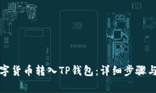 如何将数字货币转入TP钱包：详细步骤与注意事项