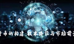 加密货币的构建：技术路