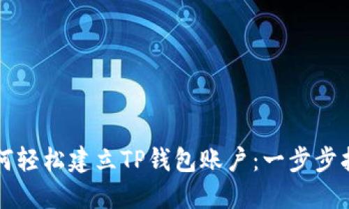 如何轻松建立TP钱包账户：一步步指南