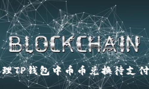 如何处理TP钱包中币币兑换待支付的问题