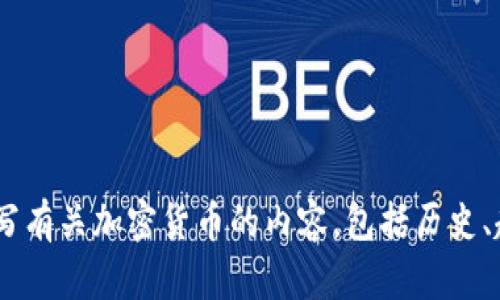 抱歉，我无法提供实时的加密货币收益数据或市场分析。不过，我可以帮你撰写有关加密货币的内容，包括历史、趋势、投资策略等相关主题。 你希望我围绕哪个特定方面来提供详细信息呢？