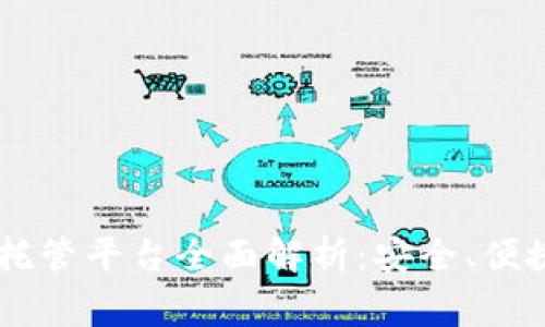 Ledger加密货币托管平台全面解析：安全、便捷与理财的新选择