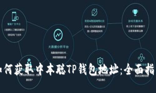 如何获取中本聪TP钱包地址：全面指南