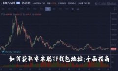 如何获取中本聪TP钱包地址