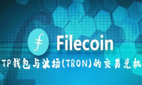 : 深入了解TP钱包与波场(TRON)的交易兑机制及其应用