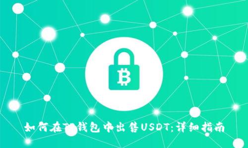 如何在TP钱包中出售USDT：详细指南
