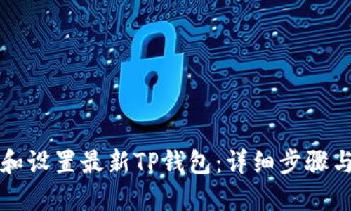 如何创造和设置最新TP钱包：详细步骤与实用指南