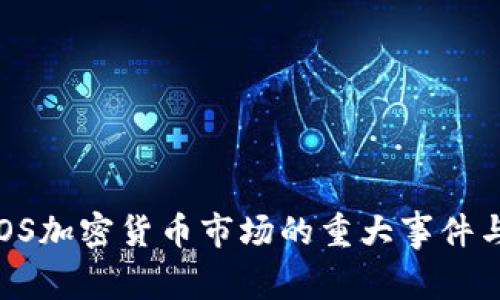 2023年EOS加密货币市场的重大事件与发展分析
