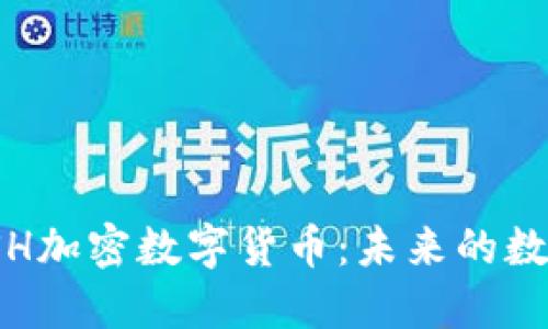 深入探索TSH加密数字货币：未来的数字投资选择