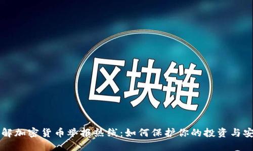 了解加密货币举报热线：如何保护你的投资与安全