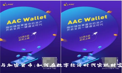 理财与加密货币：如何在数字经济时代实现财富增值