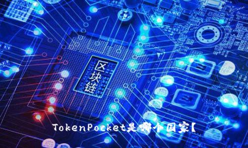 TokenPocket是哪个国家？