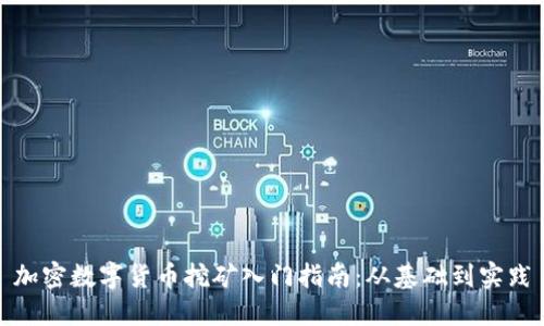 加密数字货币挖矿入门指南：从基础到实践