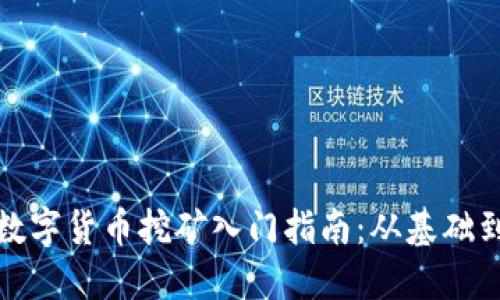 加密数字货币挖矿入门指南：从基础到实践