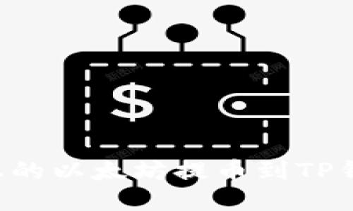 如何将币安上的以太坊提币到TP钱包：详细指南