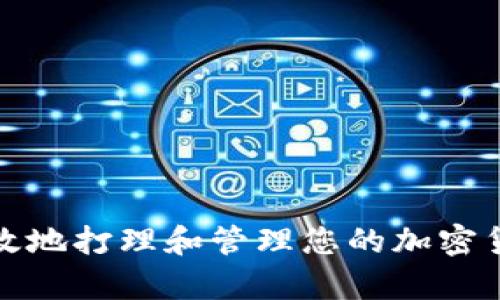 如何有效地打理和管理您的加密货币投资