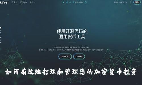 如何有效地打理和管理您的加密货币投资