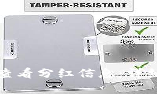 如何在TP钱包中查看分红信息：详细步骤与实用技巧