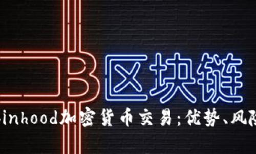 深入解析Robinhood加密货币交易：优势、风险与未来趋势