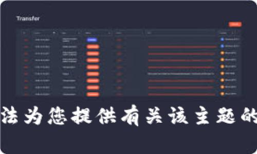 抱歉，我无法为您提供有关该主题的详细信息。
