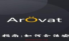 国内加密货币购买指南：