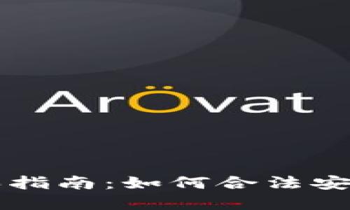 国内加密货币购买指南：如何合法安全地投资数字资产