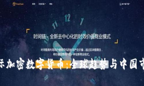 biao-ti/中国国际加密数字货币：全球趋势与中国市场的机遇与挑战