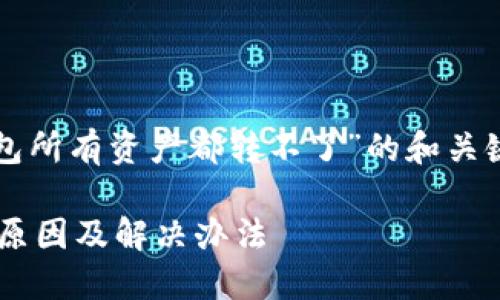 提示：以下是关于“TP钱包所有资产都转不了”的和关键词，以及相关内容摘要。

TP钱包资产转出失败的原因及解决办法
