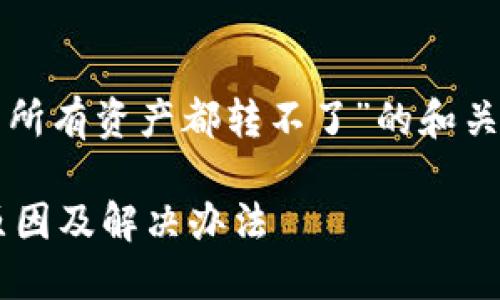 提示：以下是关于“TP钱包所有资产都转不了”的和关键词，以及相关内容摘要。

TP钱包资产转出失败的原因及解决办法