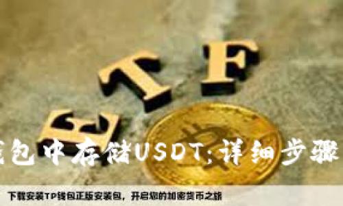 如何在TP钱包中存储USDT：详细步骤及注意事项