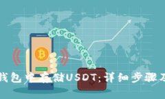 如何在TP钱包中存储USDT：