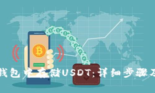 如何在TP钱包中存储USDT：详细步骤及注意事项