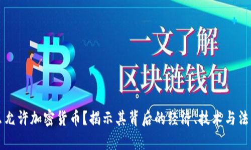 为什么允许加密货币？揭示其背后的经济、技术与法律支持
