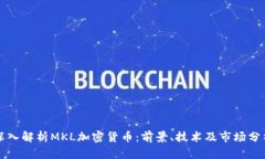 深入解析MKL加密货币：前