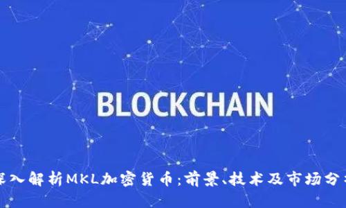 深入解析MKL加密货币：前景、技术及市场分析