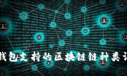 TP钱包支持的区块链链种类详解