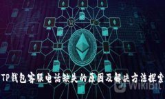 TP钱包客服电话缺失的原因