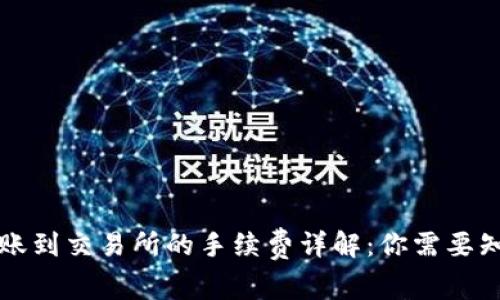 《TP钱包转账到交易所的手续费详解：你需要知道的一切》