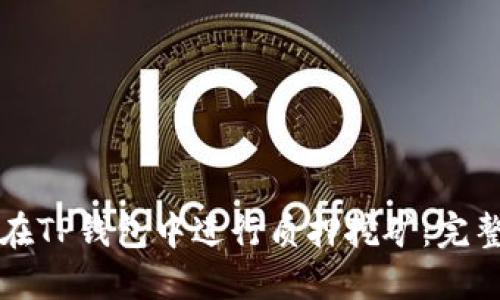 如何在TP钱包中进行质押挖矿：完整指南