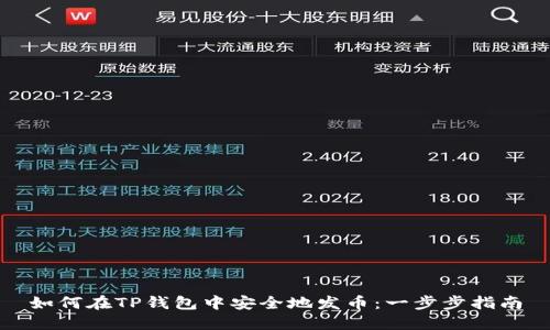 如何在TP钱包中安全地发币:一步步指南