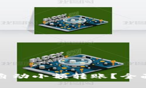 如何防止TP钱包自动小额转账?全面解析与解决方案