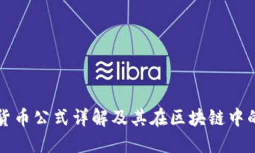 加密货币公式详解及其在区块链中的应用